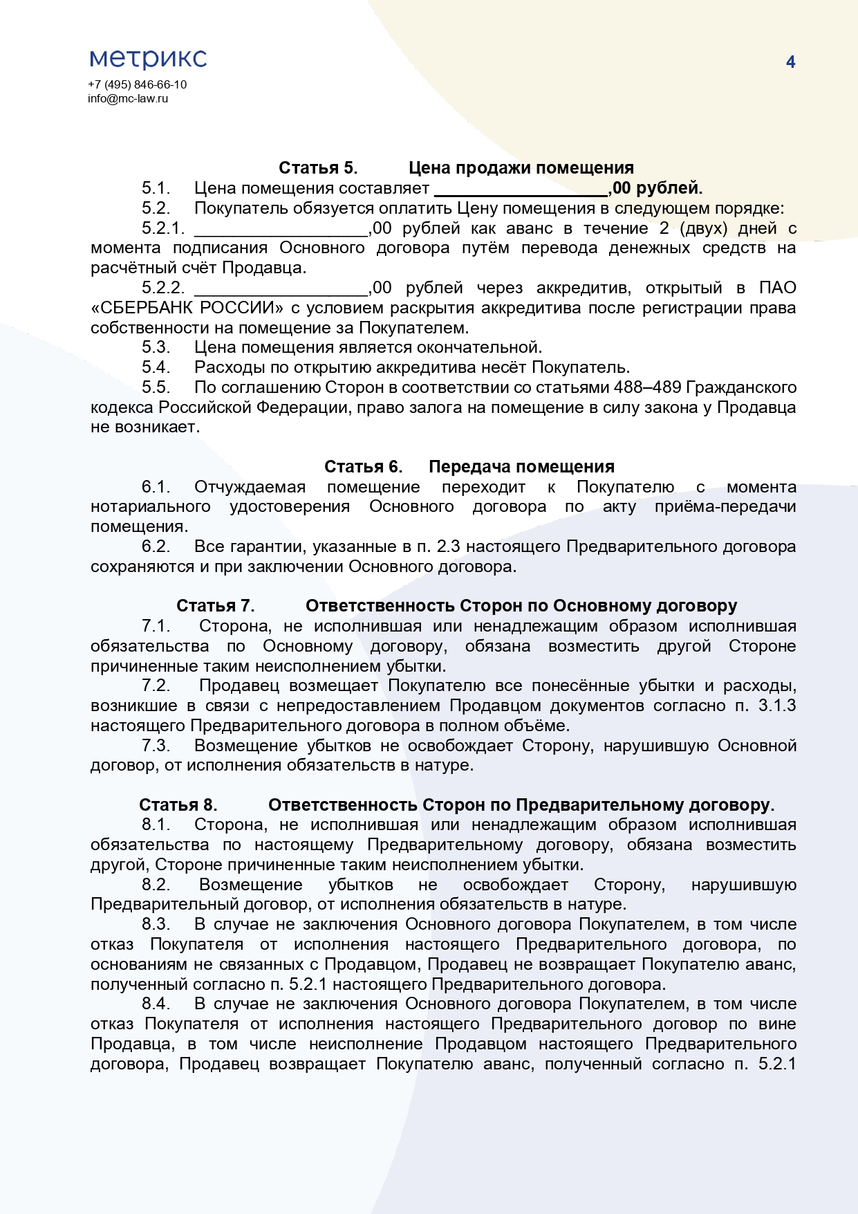 Предварительный договор купли-продажи помещения